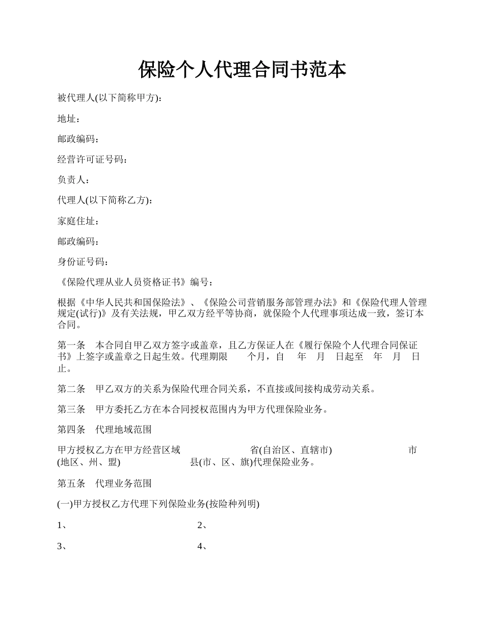 保险个人代理合同书范本.docx_第1页