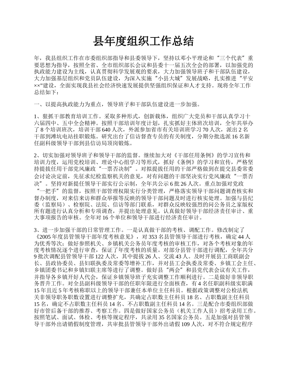 县年度组织工作总结.docx_第1页