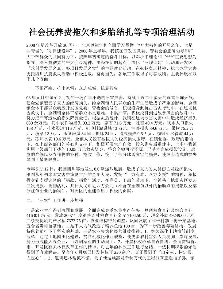 社会抚养费拖欠和多胎结扎等专项治理活动.docx_第1页