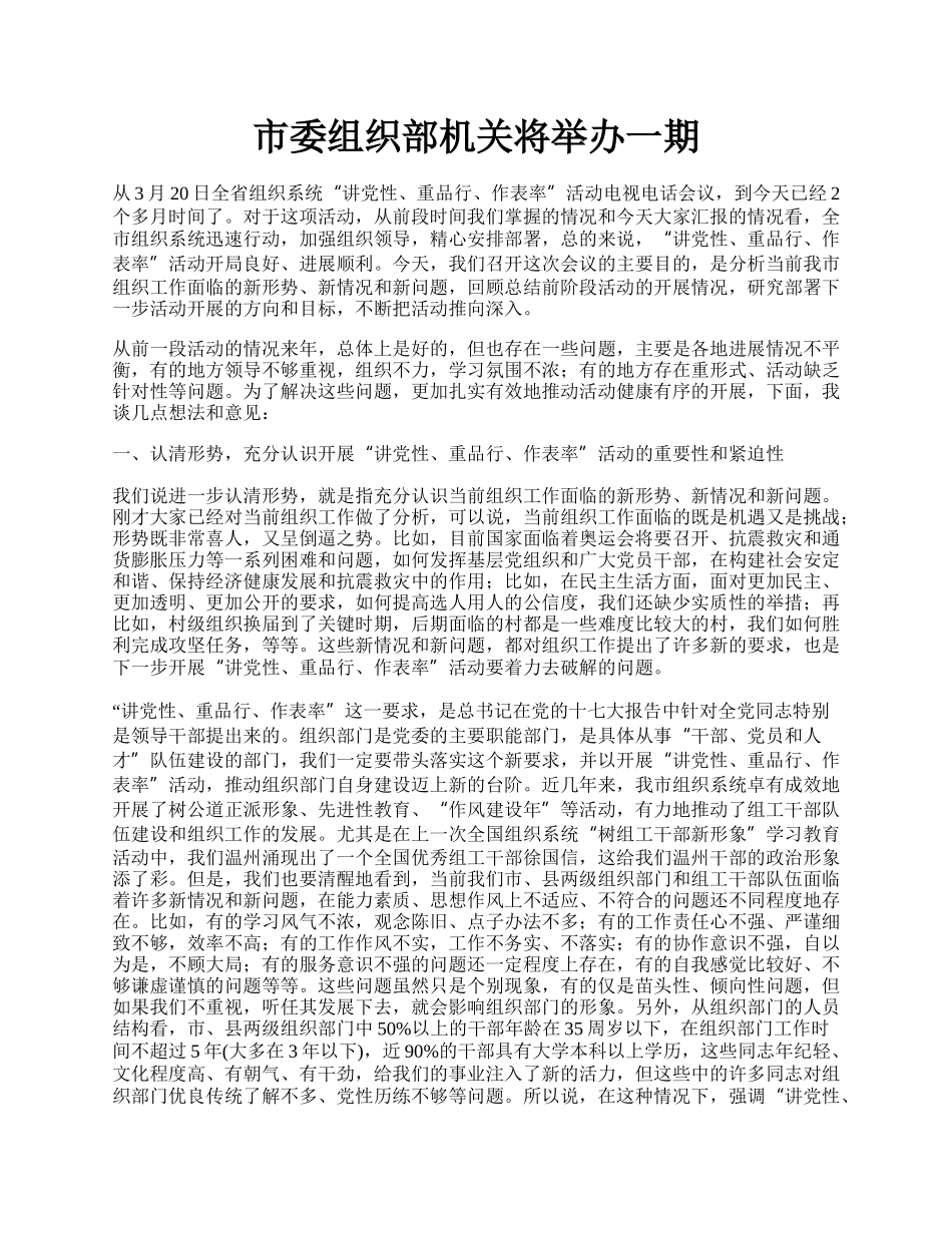 市委组织部机关将举办一期.docx_第1页