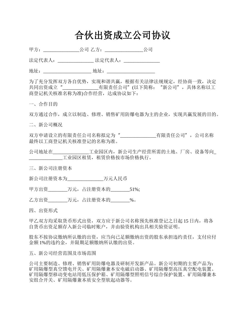 合伙出资成立公司协议.docx_第1页