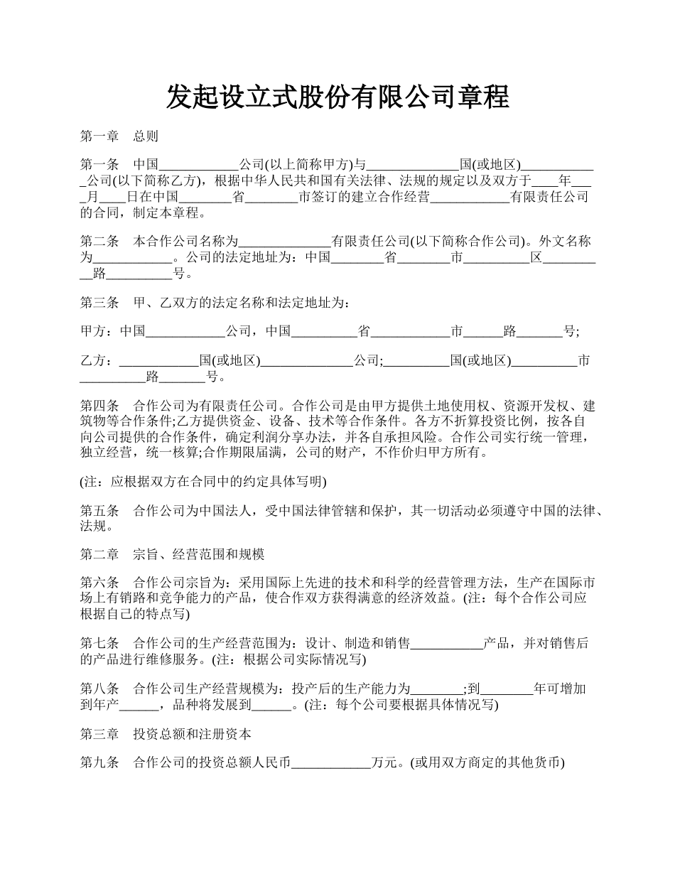 发起设立式股份有限公司章程.docx_第1页