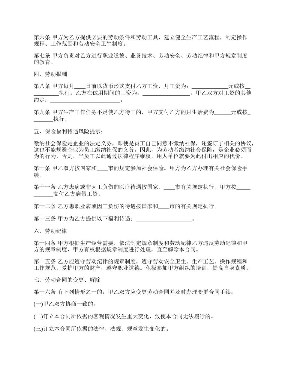 江苏常州劳动合同书模板通用版.docx_第2页