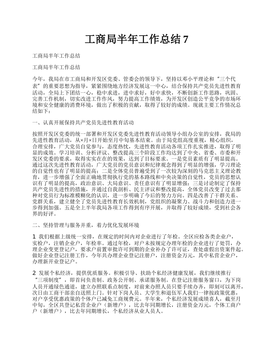 工商局半年工作总结7.docx_第1页