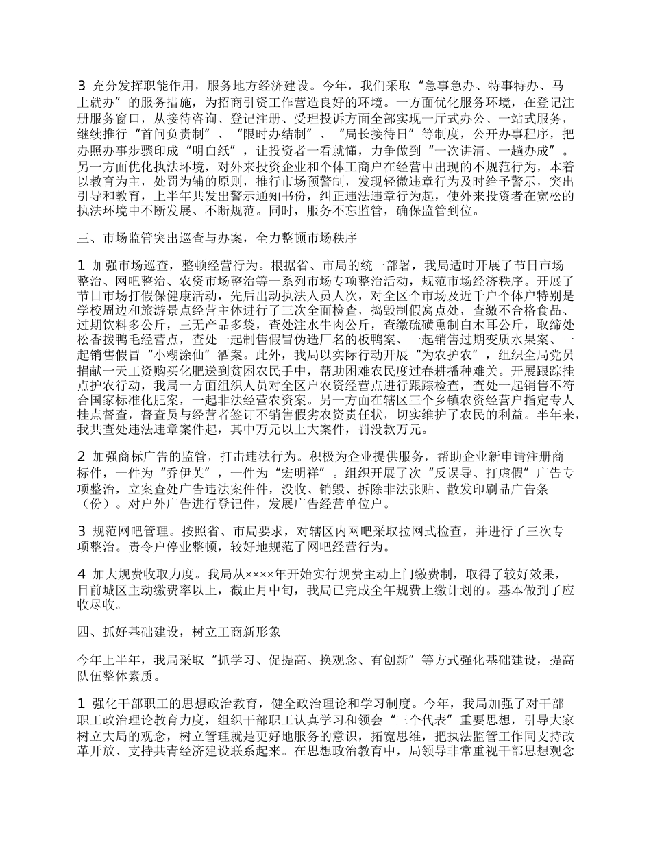 工商局半年工作总结7.docx_第2页