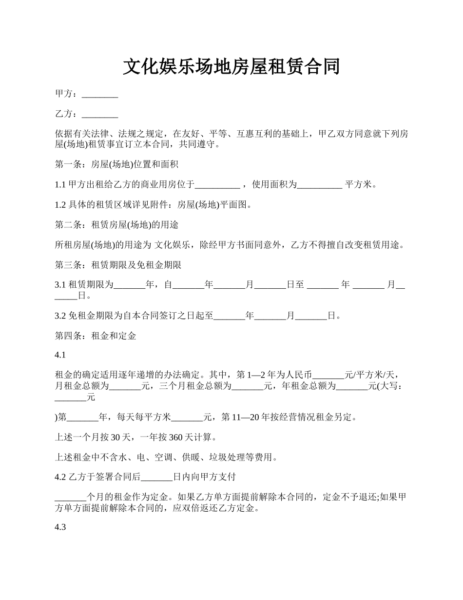 文化娱乐场地房屋租赁合同.docx_第1页