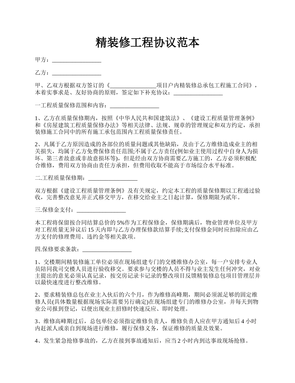 精装修工程协议范本.docx_第1页