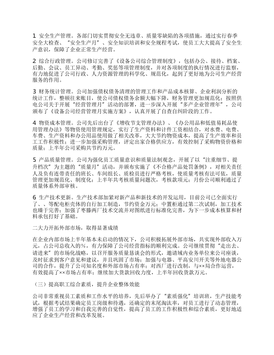 设备公司半年工作总结回顾下半年工作安排.docx_第2页