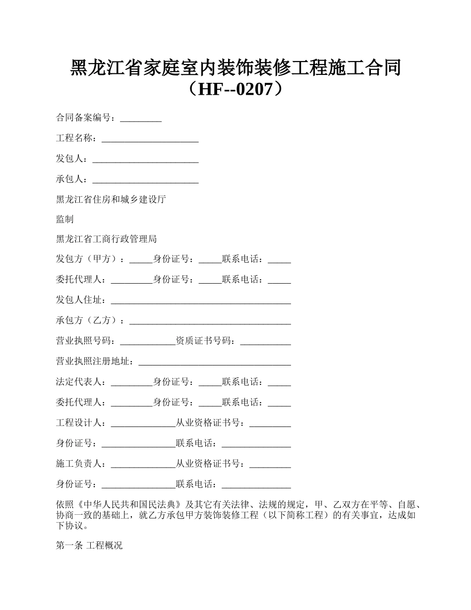 黑龙江省家庭室内装饰装修工程施工合同（HF--0207）.docx_第1页