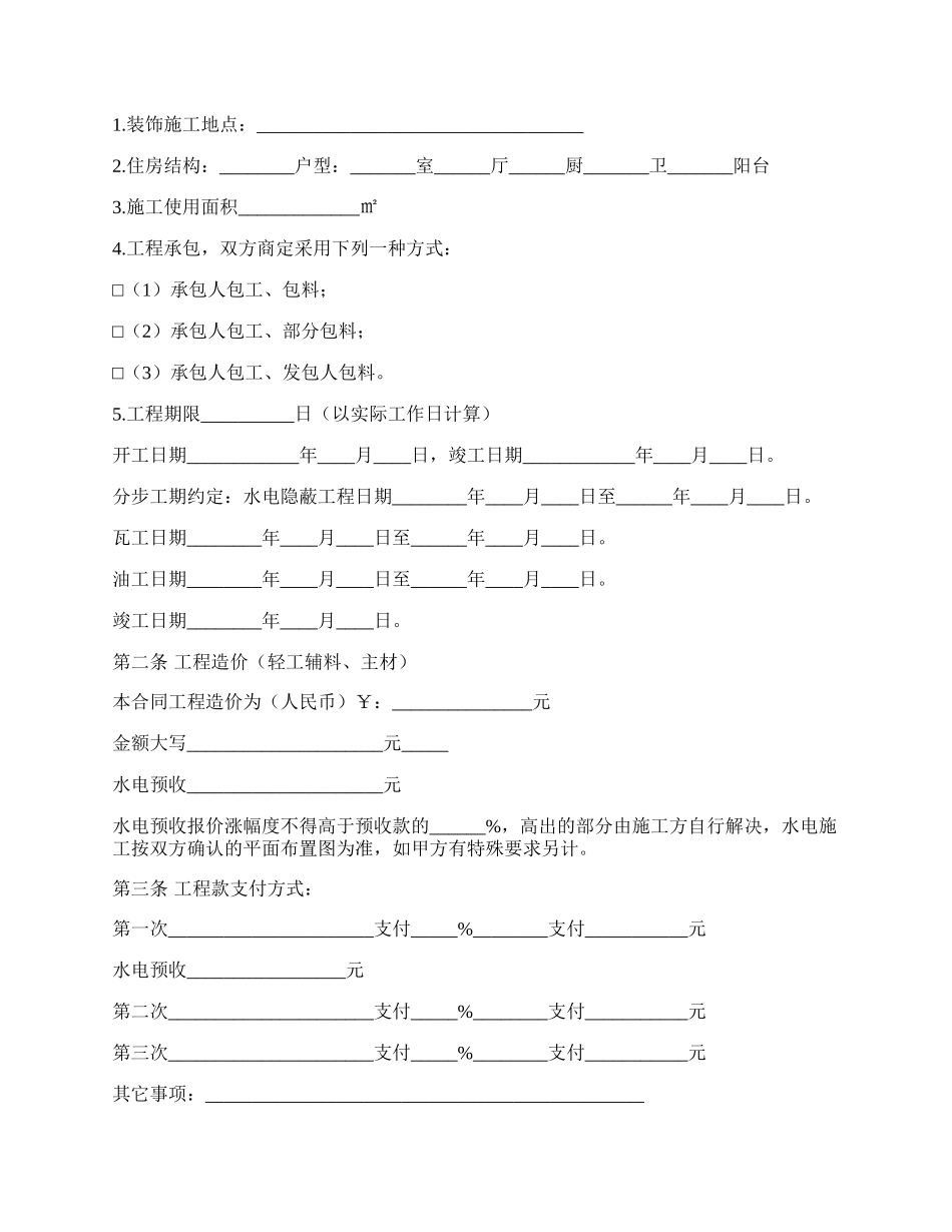 黑龙江省家庭室内装饰装修工程施工合同（HF--0207）.docx_第2页