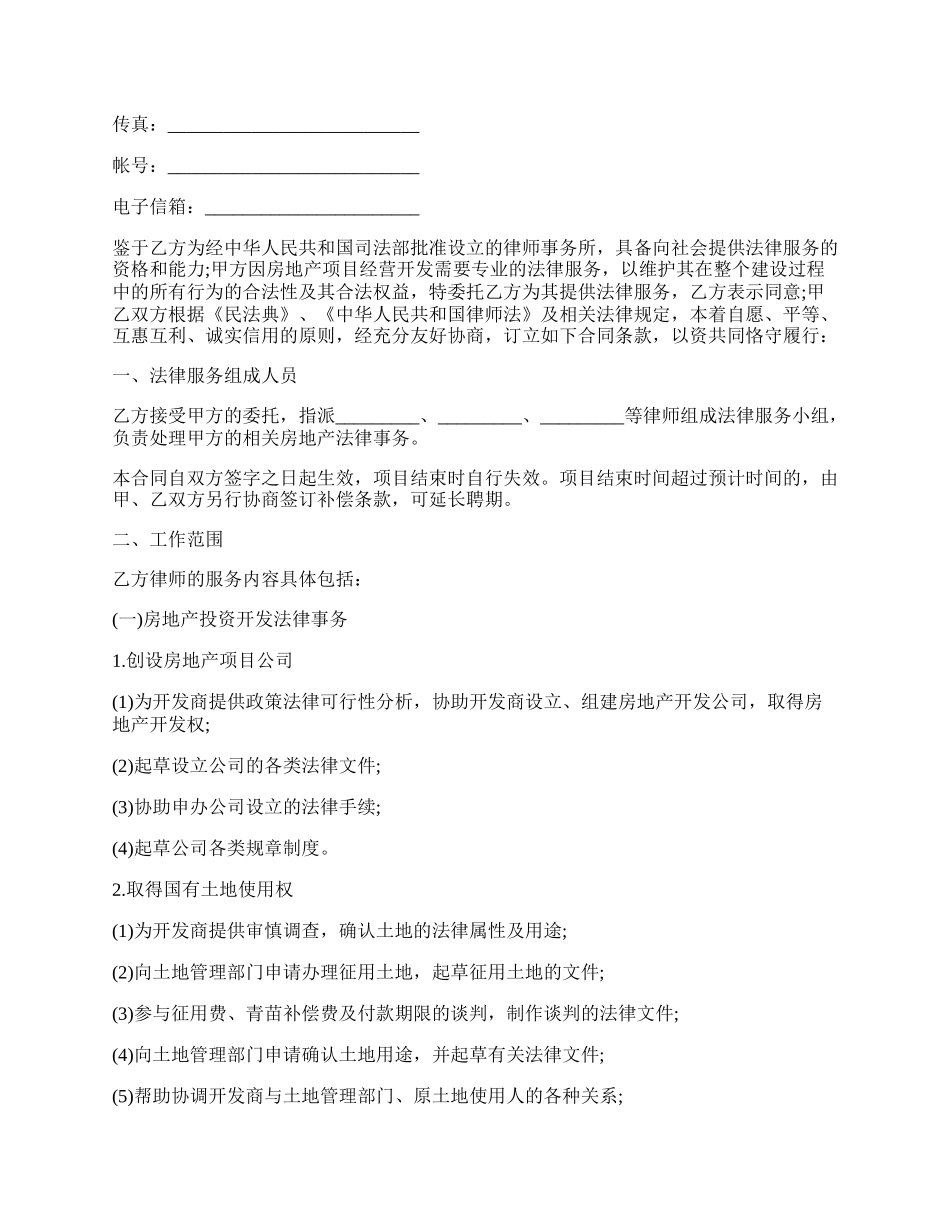 法律服务合同书（房地产开发）.docx_第2页