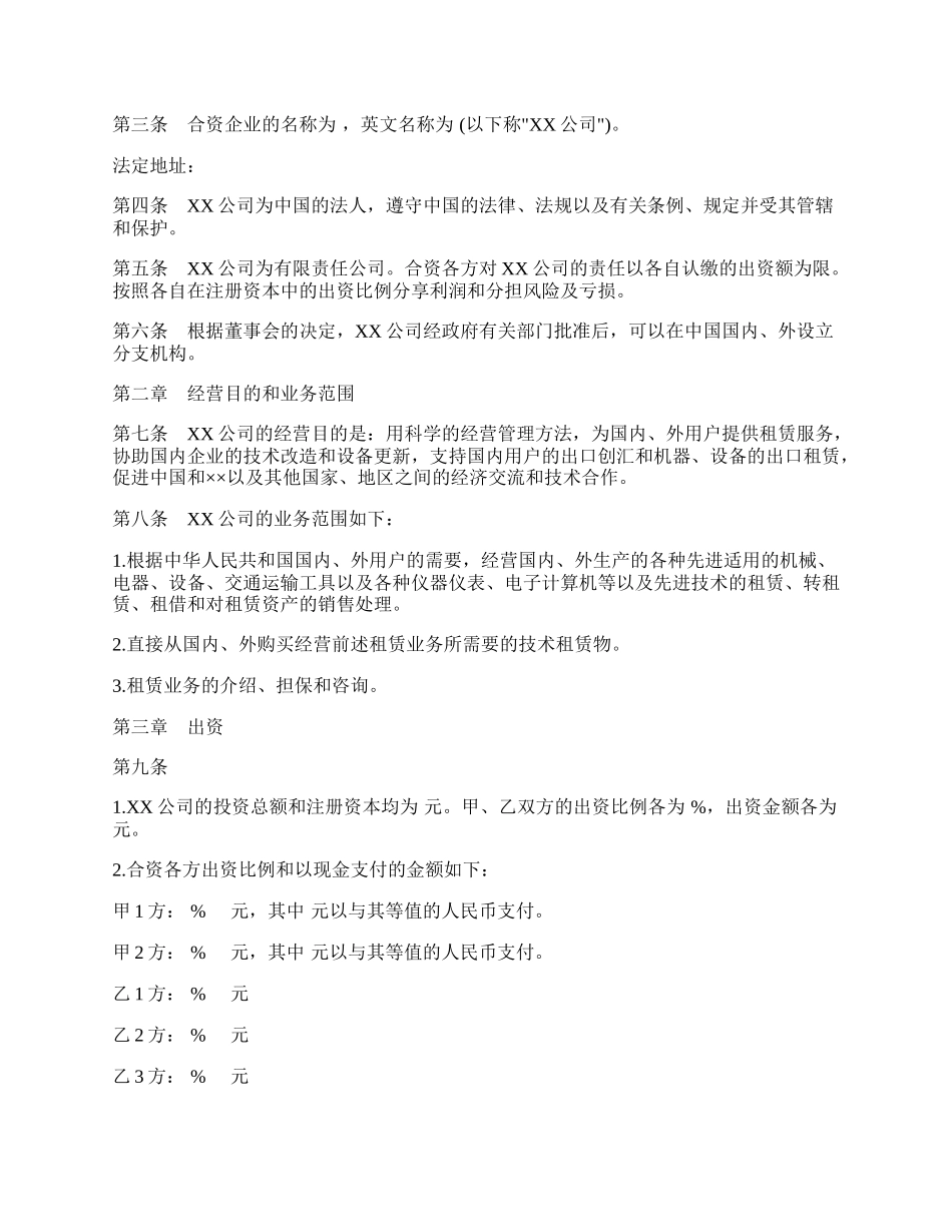 设立中外合资经营企业合同书样式.docx_第2页