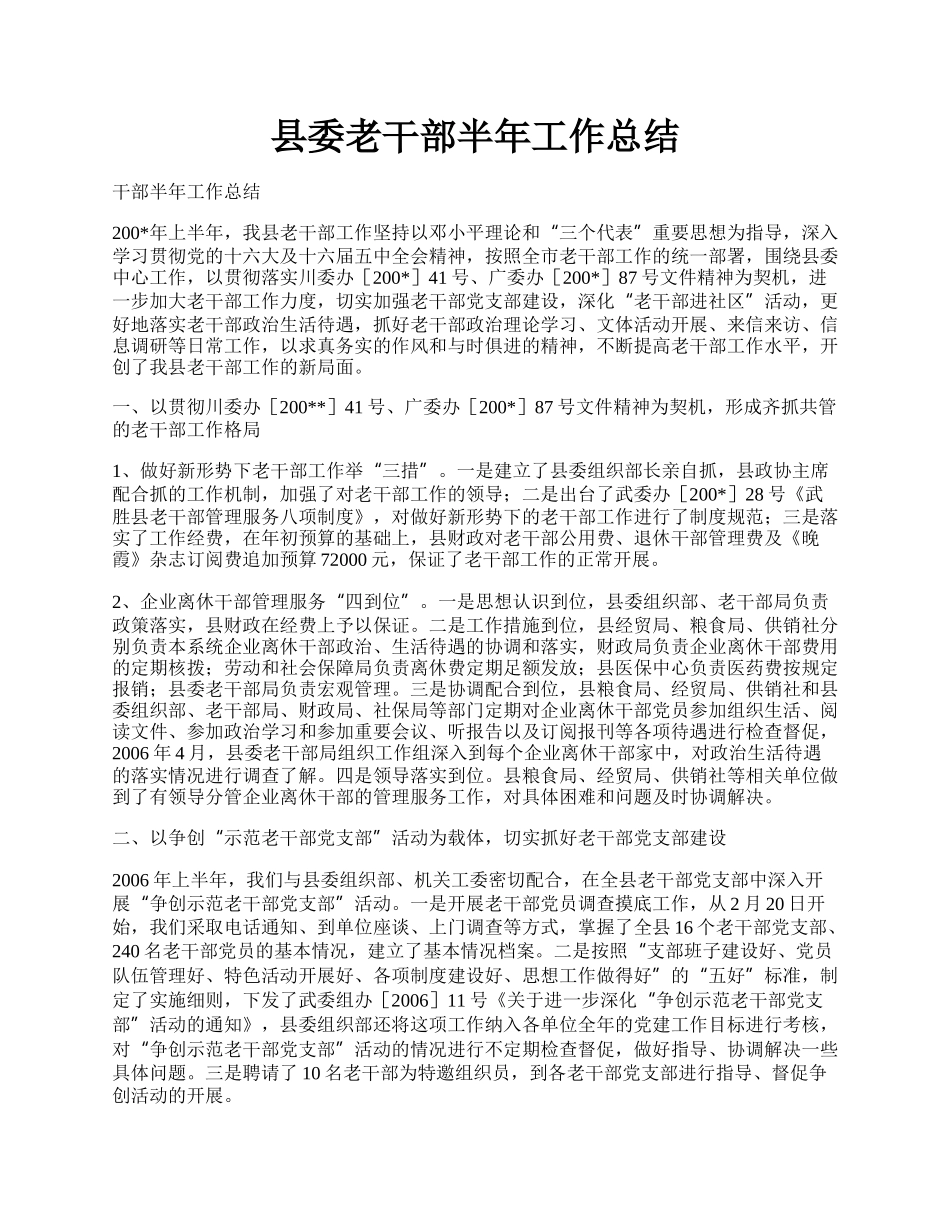 县委老干部半年工作总结.docx_第1页