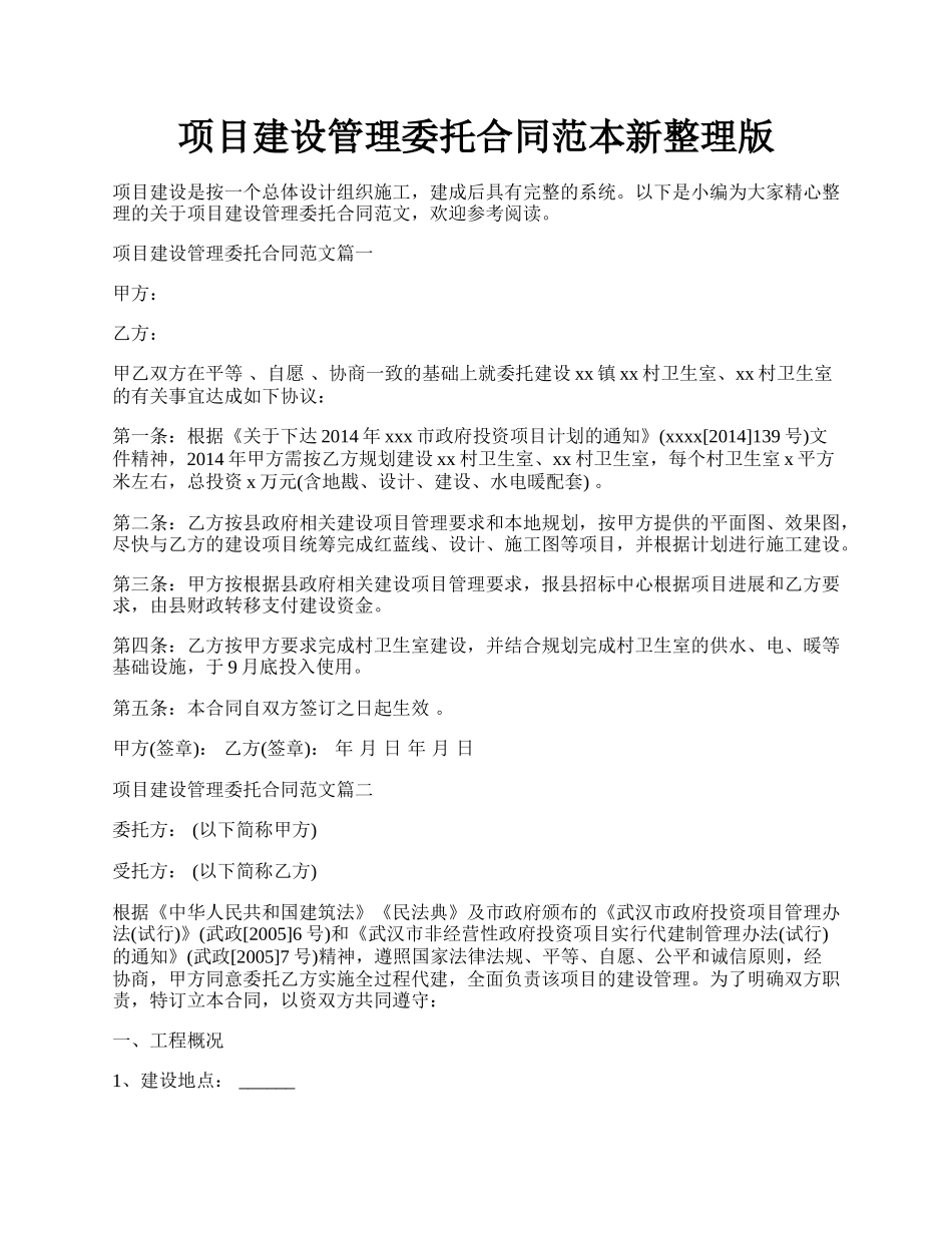 项目建设管理委托合同范本新整理版.docx_第1页