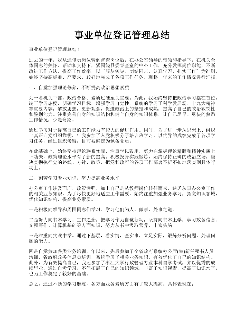 事业单位登记管理总结.docx_第1页