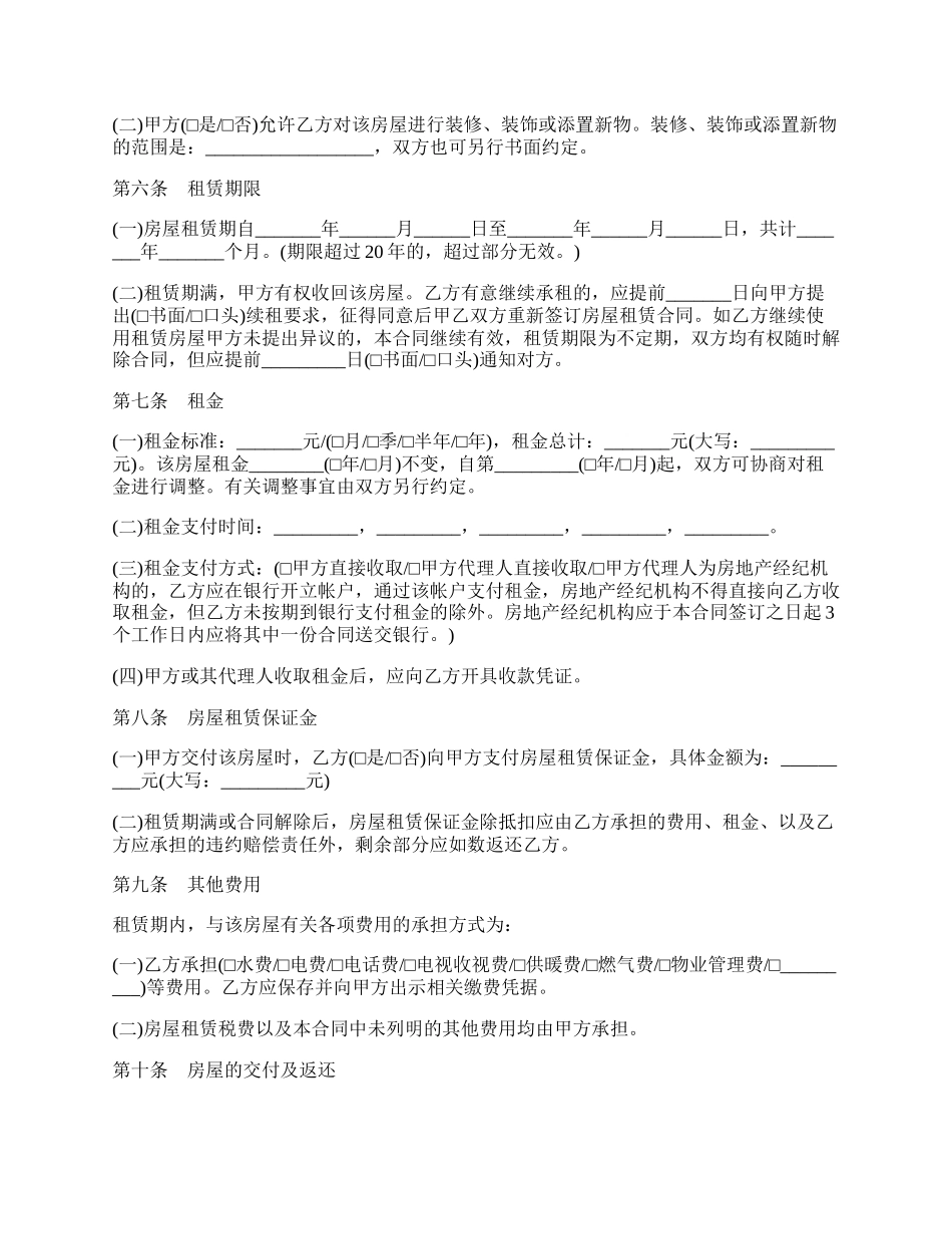 沈阳市房屋租赁合同书通用范本.docx_第2页