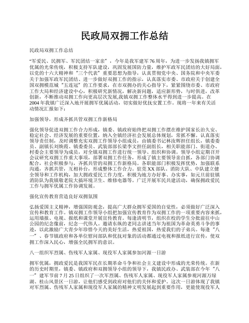 民政局双拥工作总结.docx_第1页