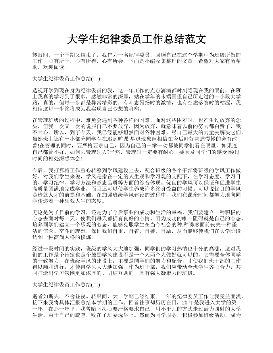 大学生纪律委员工作总结范文.docx_第1页