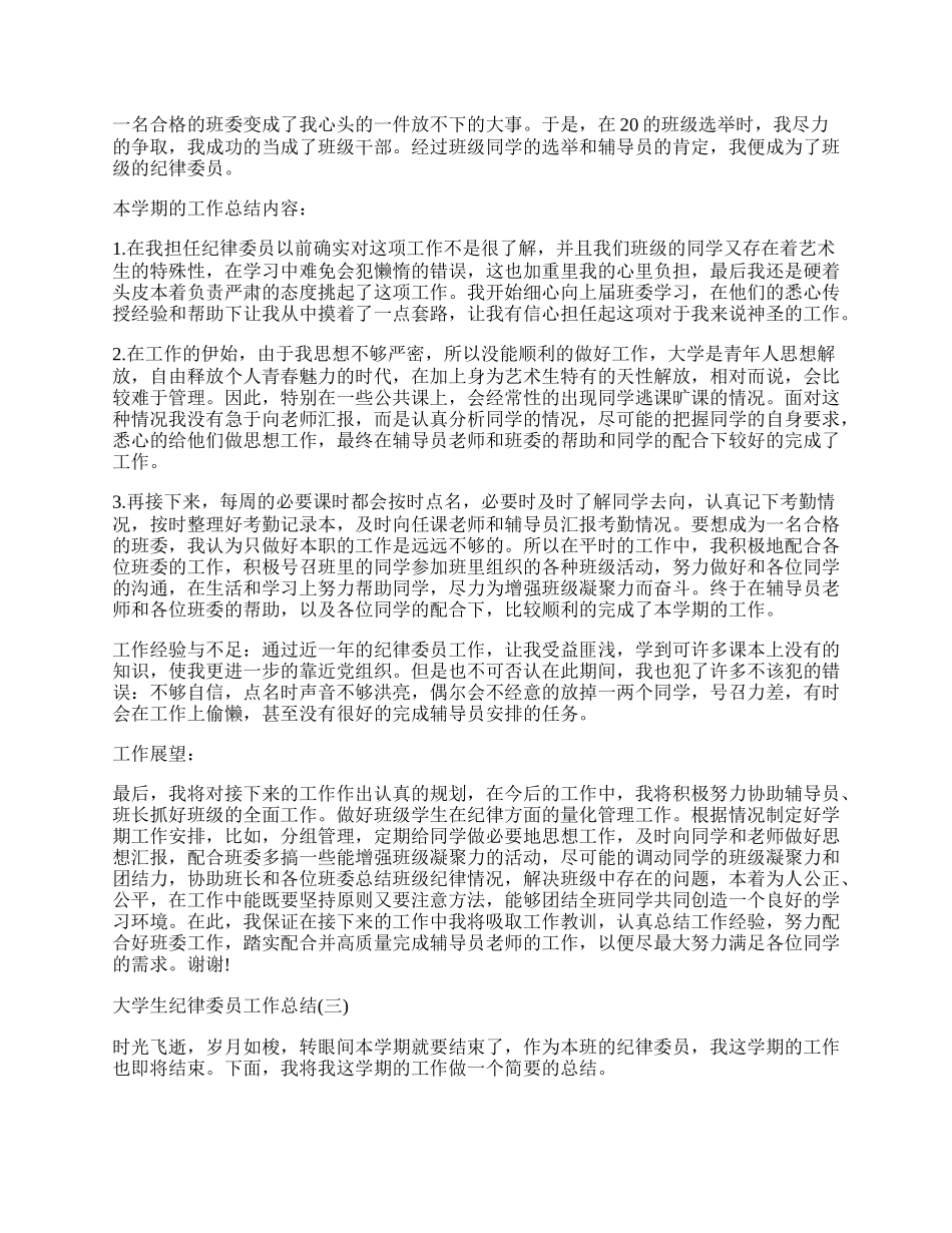 大学生纪律委员工作总结范文.docx_第2页