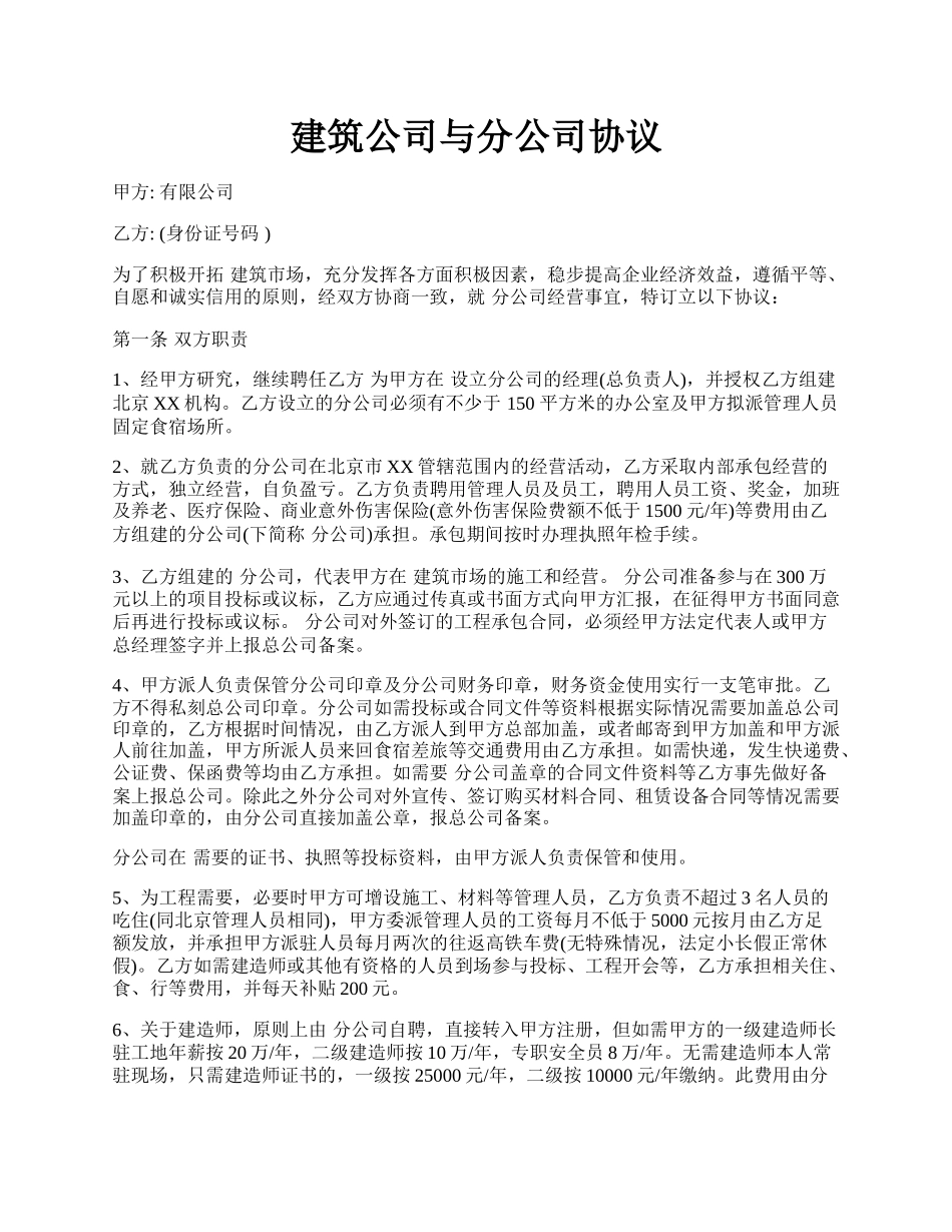 建筑公司与分公司协议.docx_第1页