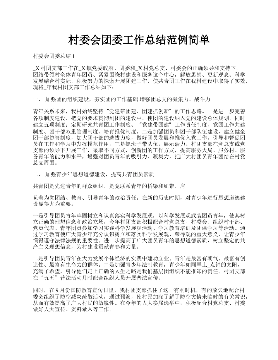 村委会团委工作总结范例简单.docx_第1页