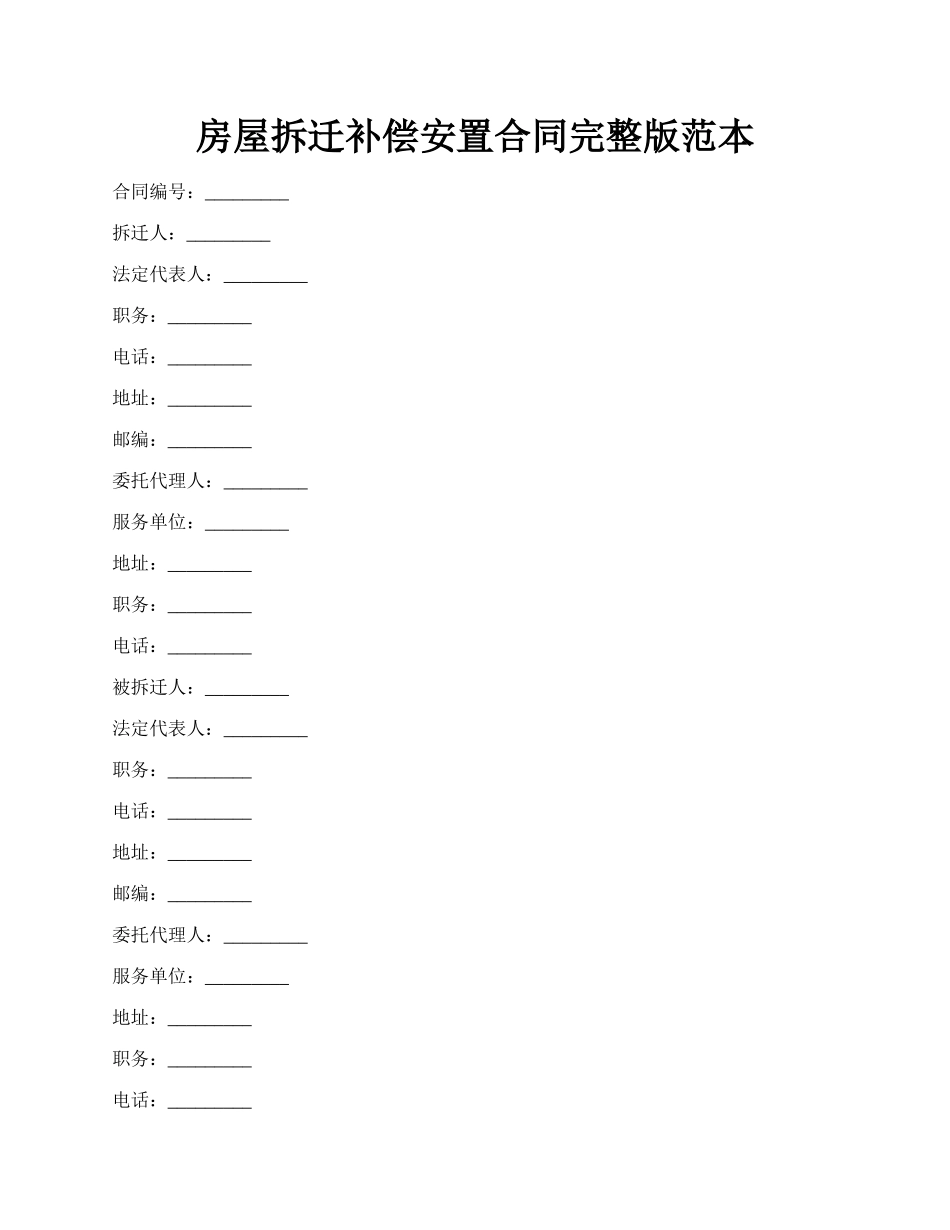 房屋拆迁补偿安置合同完整版范本.docx_第1页