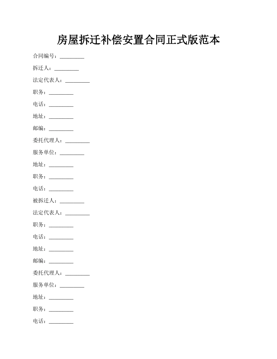 房屋拆迁补偿安置合同正式版范本.docx_第1页