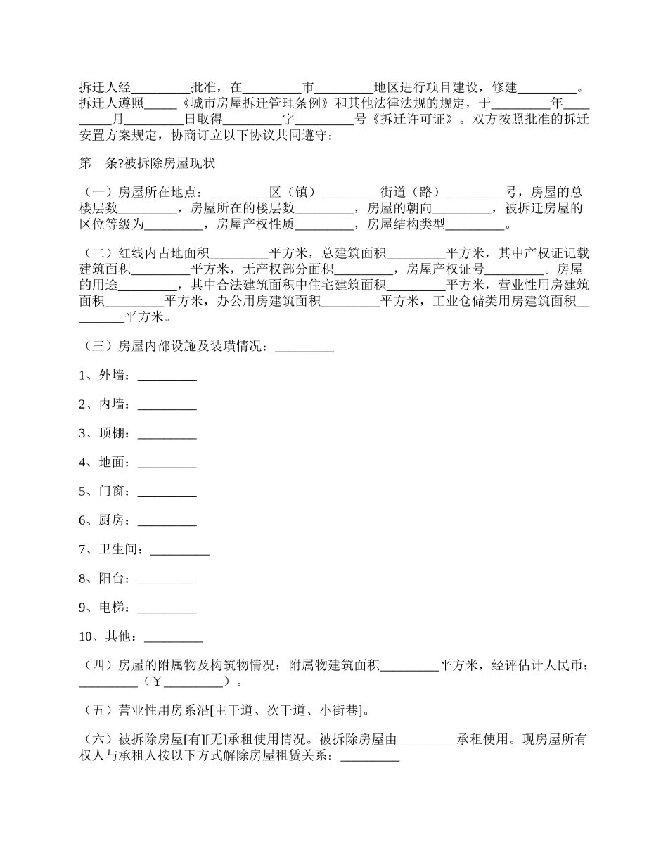 房屋拆迁补偿安置合同正式版范本.docx_第2页