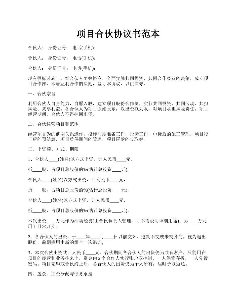 项目合伙协议书范本.docx_第1页