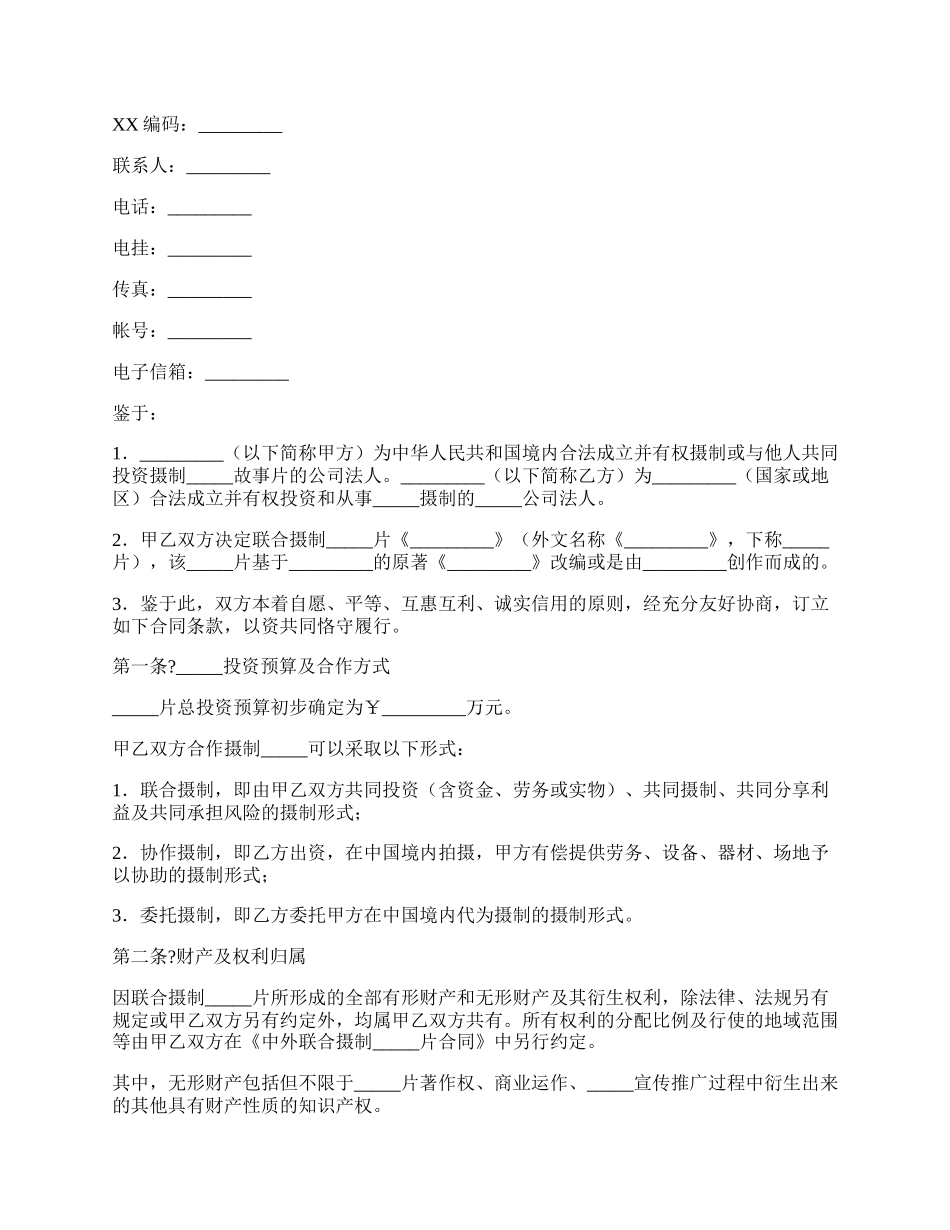 中外合作拍摄电影片合作意向书正规版范文.docx_第2页