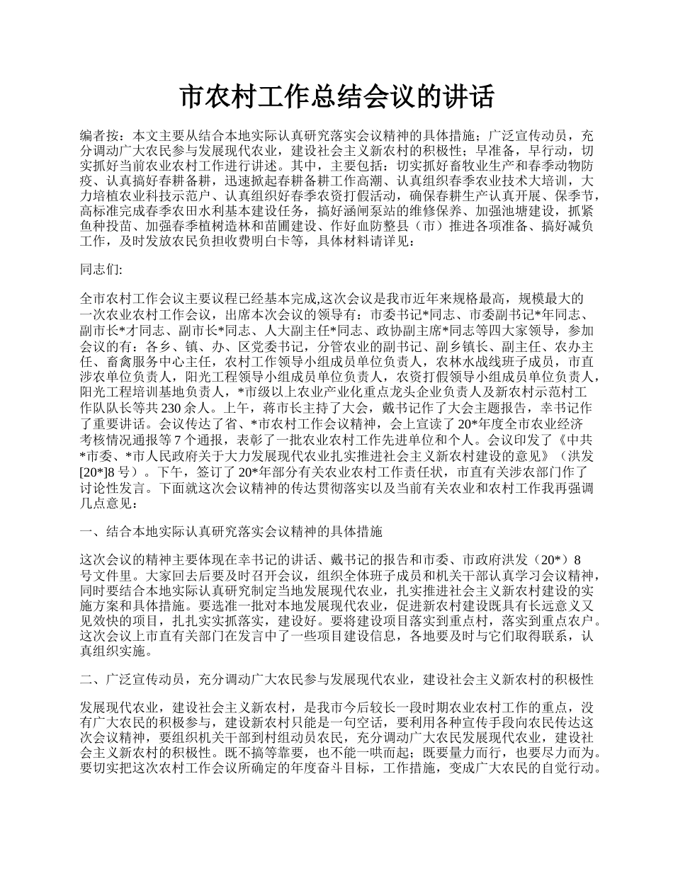 市农村工作总结会议的讲话.docx_第1页