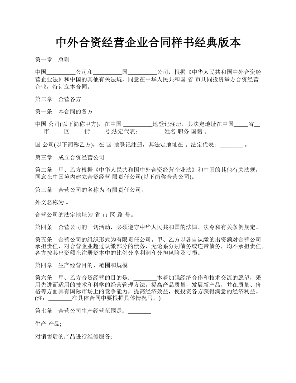 中外合资经营企业合同样书经典版本.docx_第1页