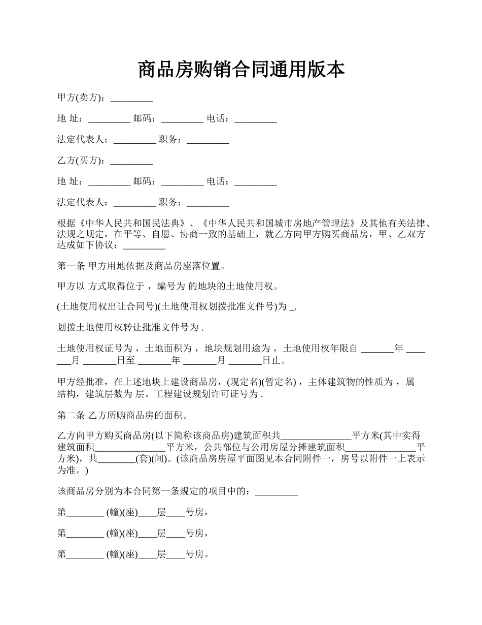 商品房购销合同通用版本.docx_第1页