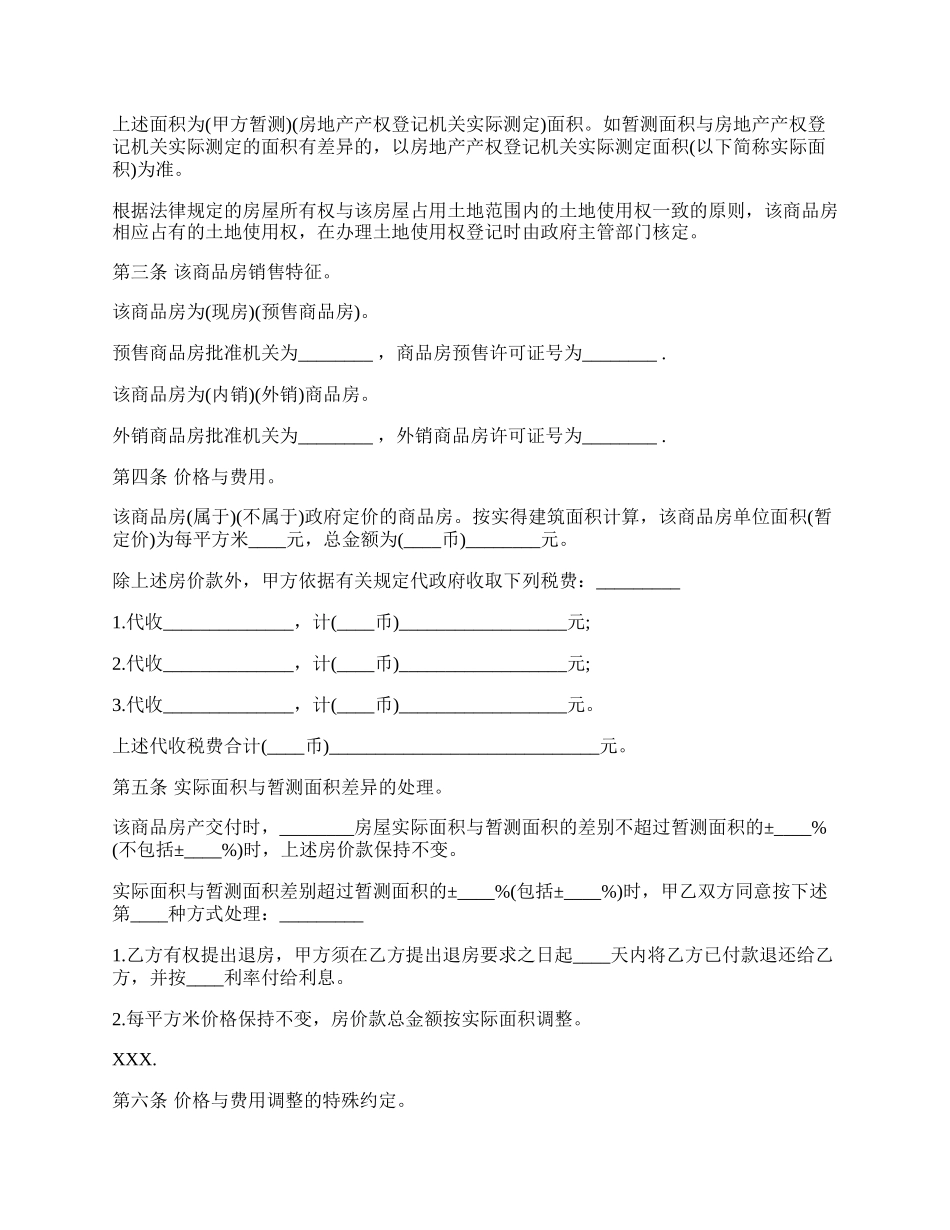 商品房购销合同通用版本.docx_第2页