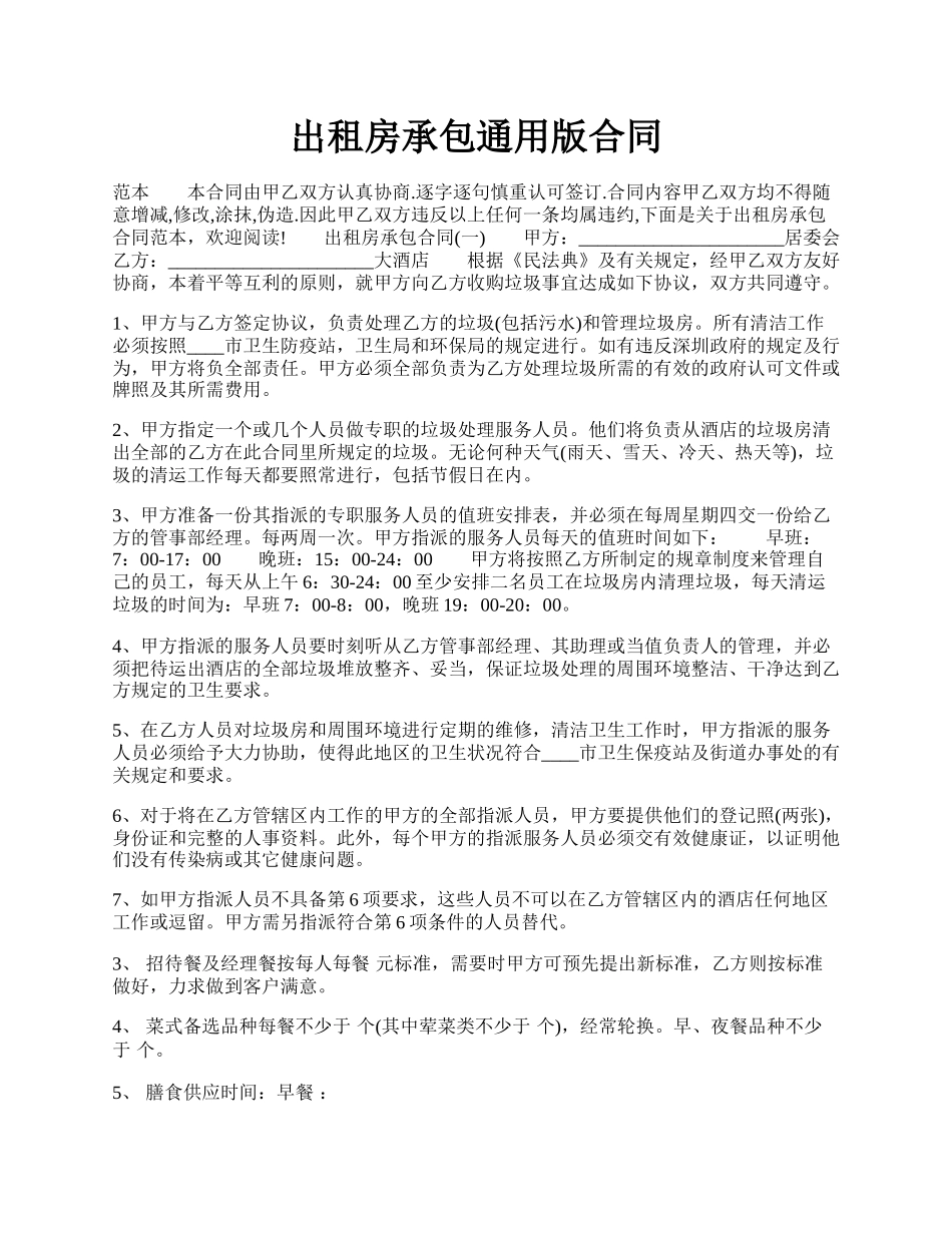 出租房承包通用版合同.docx_第1页