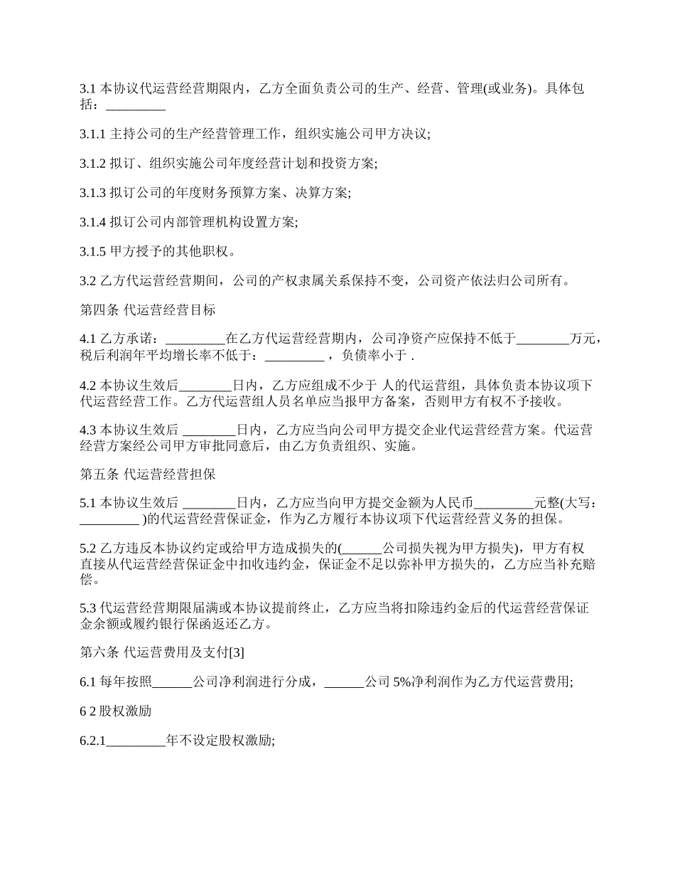 公司代运营协议通用版.docx_第2页