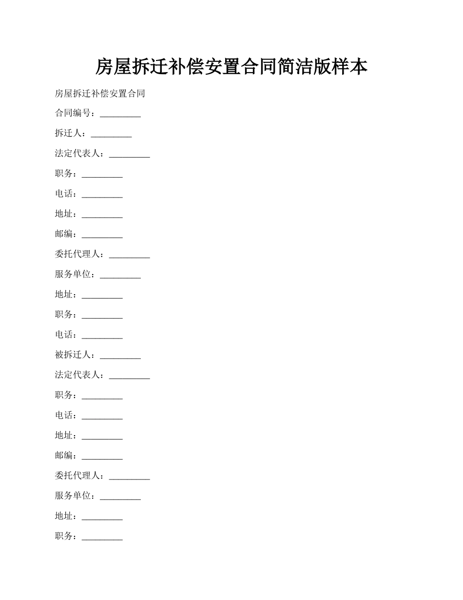 房屋拆迁补偿安置合同简洁版样本.docx_第1页