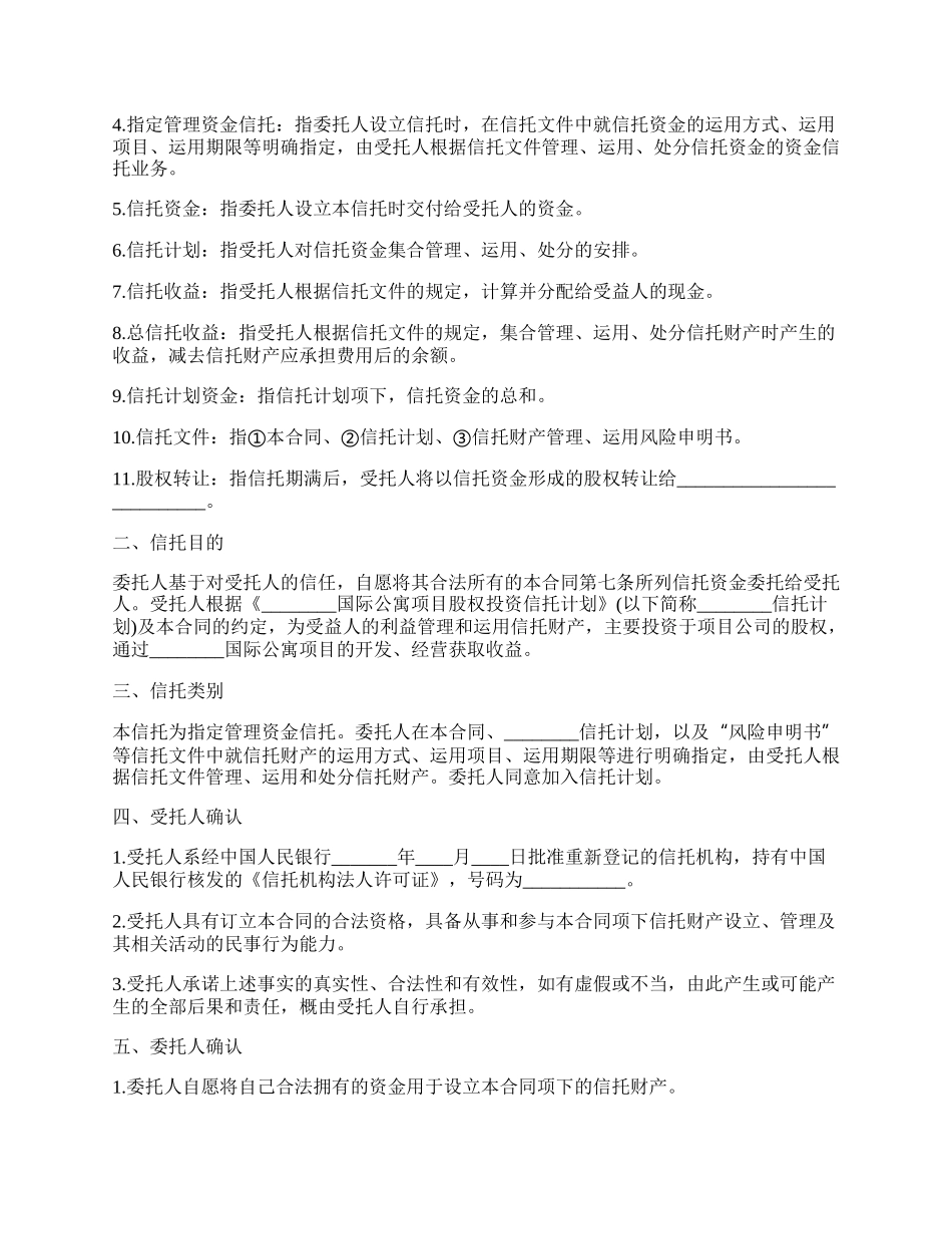 股权投资信托合同（用于国际公寓项目）.docx_第2页