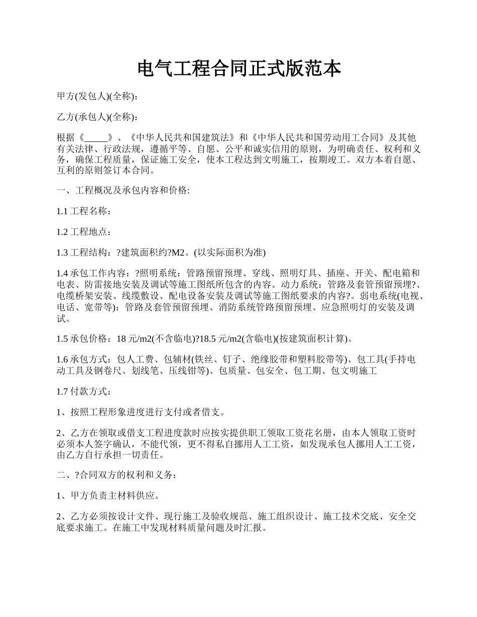 电气工程合同正式版范本.docx_第1页