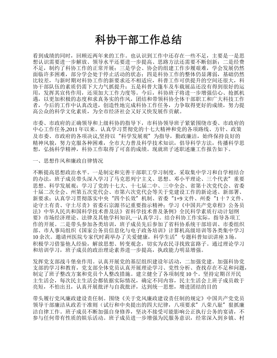 科协干部工作总结.docx_第1页