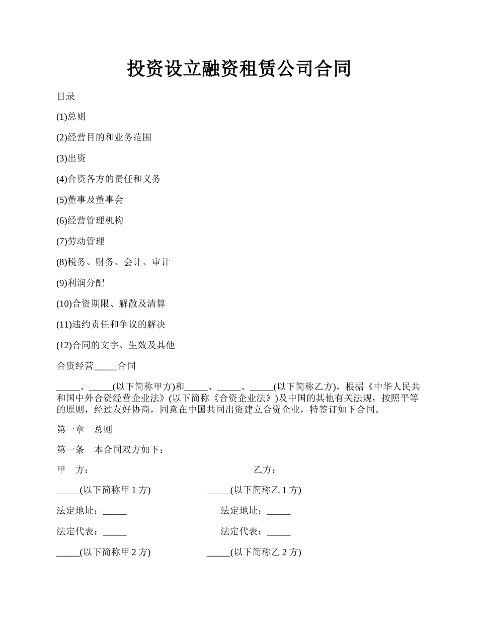 投资设立融资租赁公司合同.docx_第1页