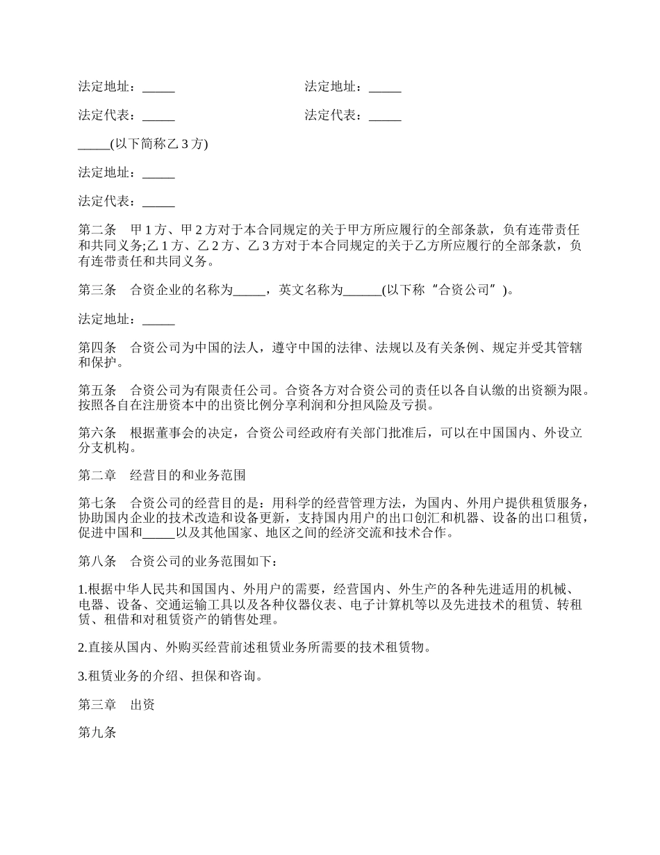 投资设立融资租赁公司合同.docx_第2页