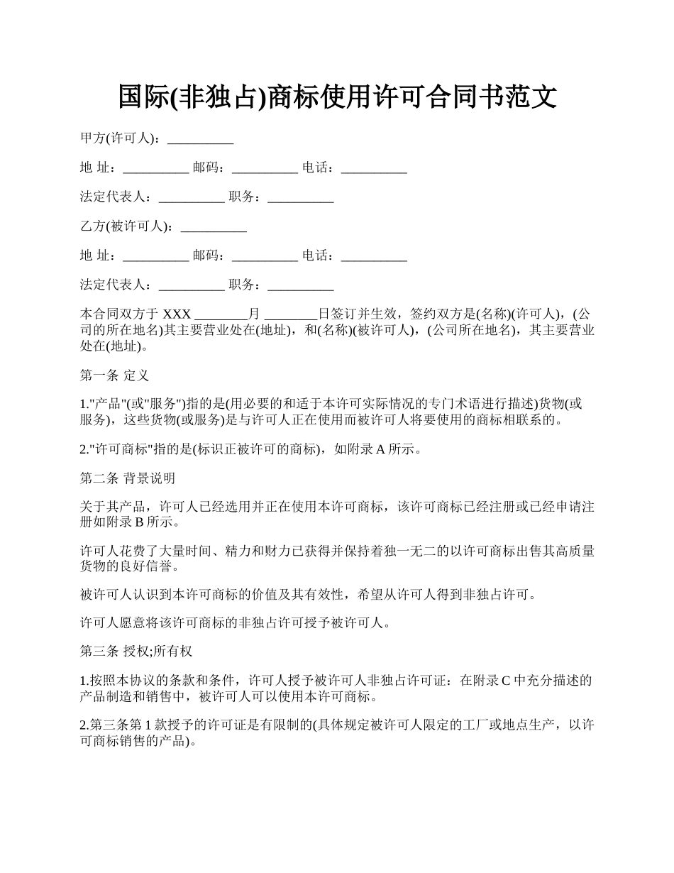 国际(非独占)商标使用许可合同书范文.docx_第1页