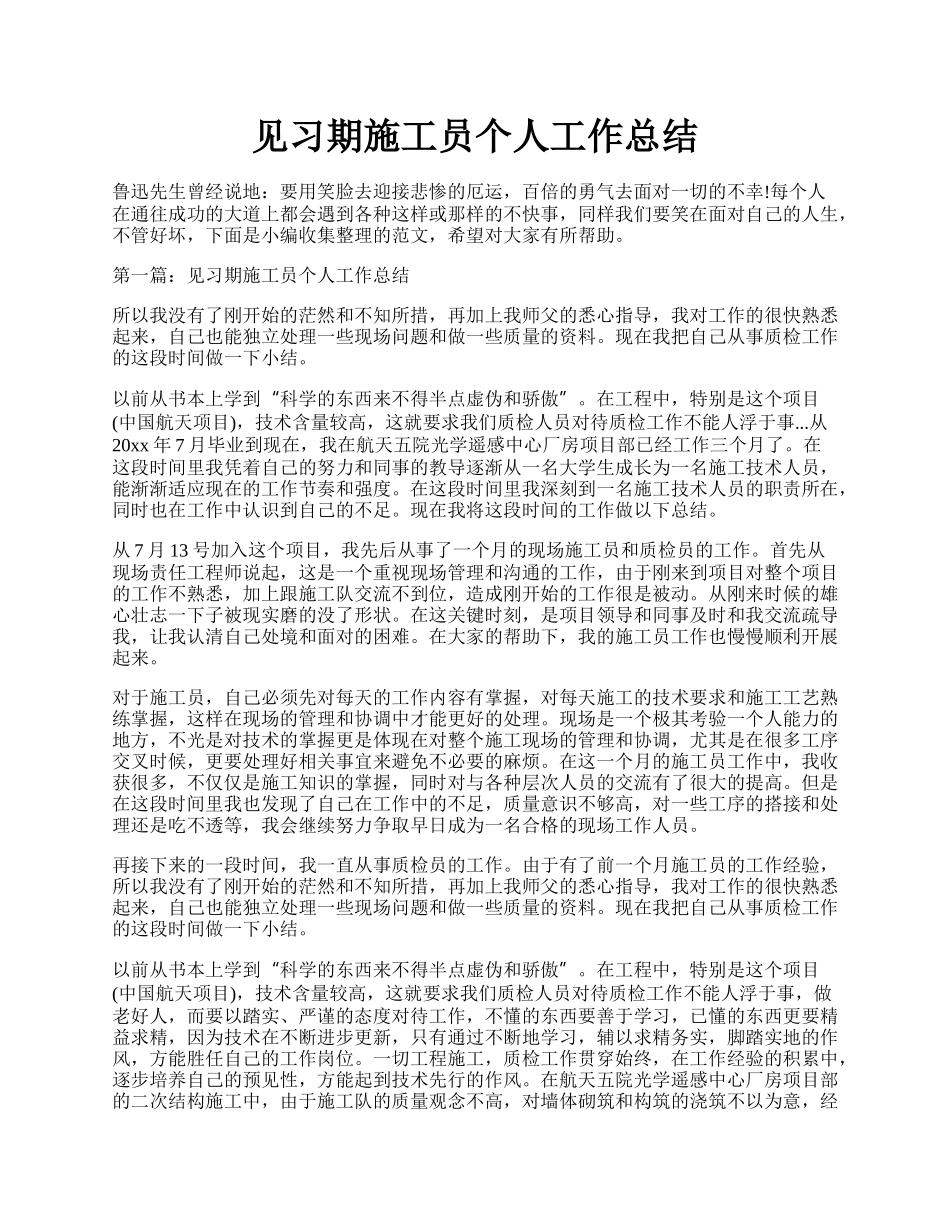 见习期施工员个人工作总结.docx_第1页