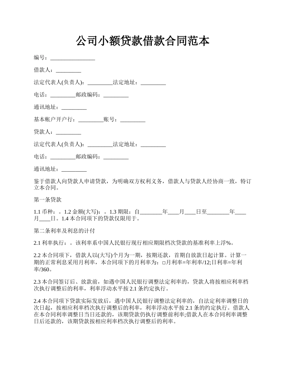 公司小额贷款借款合同范本.docx_第1页