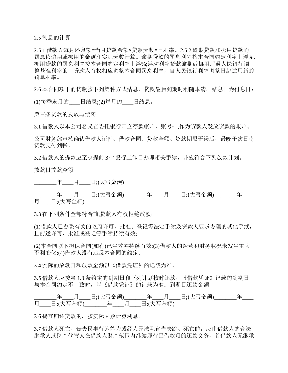 公司小额贷款借款合同范本.docx_第2页