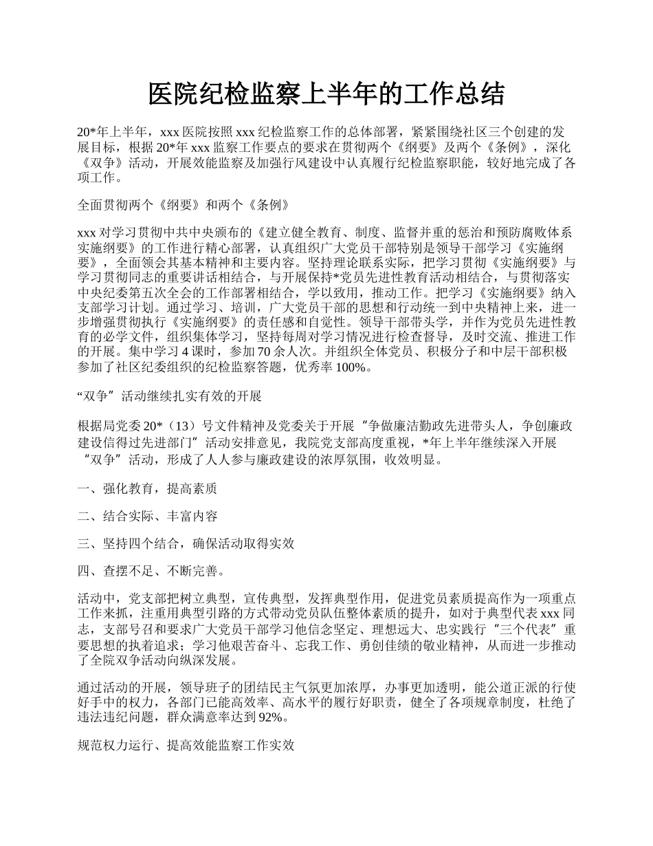 医院纪检监察上半年的工作总结.docx_第1页