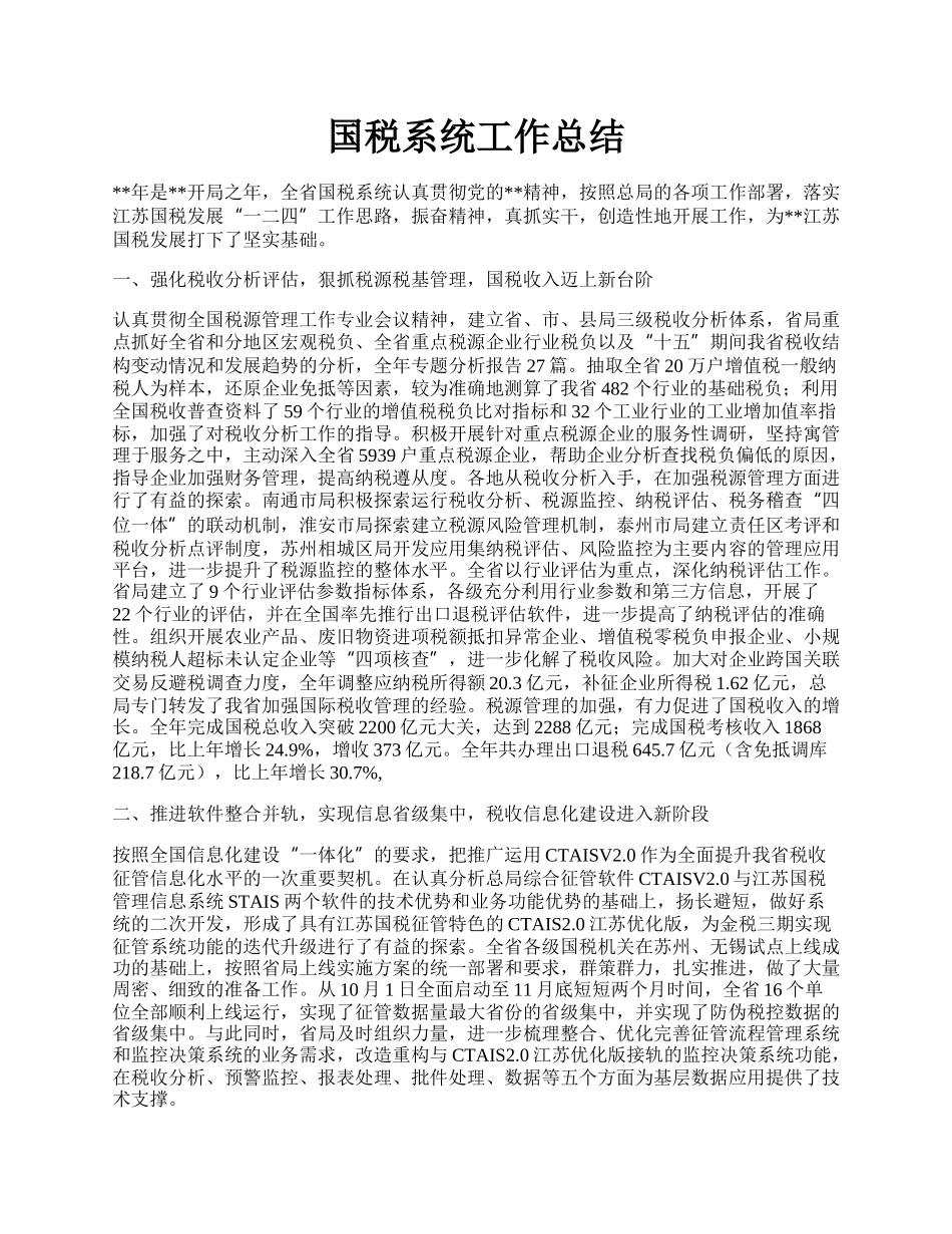 国税系统工作总结.docx_第1页