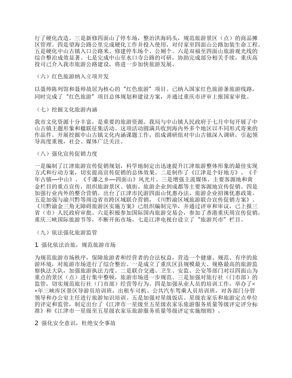 度旅游工作总结暨工作思路.docx_第2页