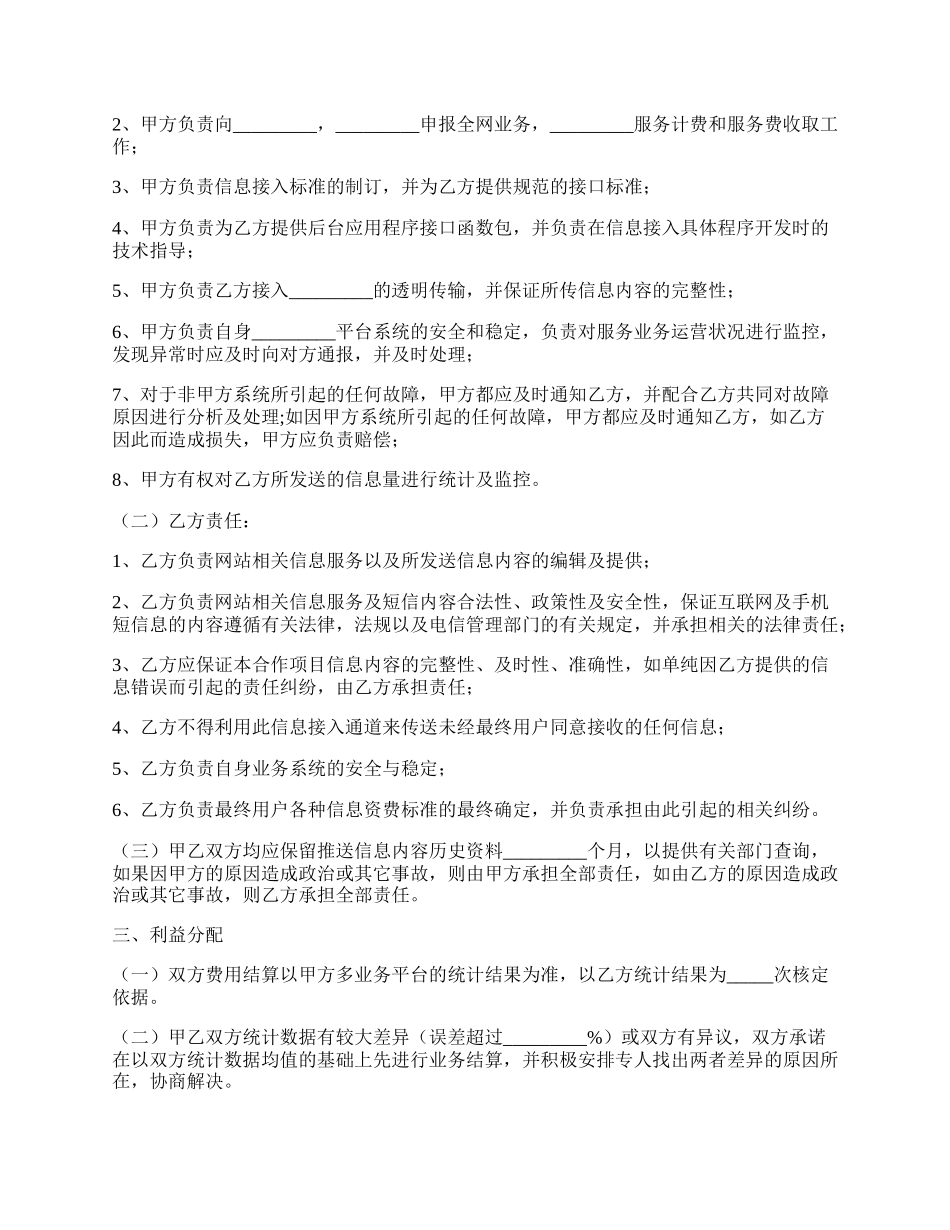 互联网业务合作协议书范本.docx_第2页